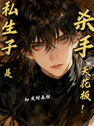 私生子是殺手天花板
