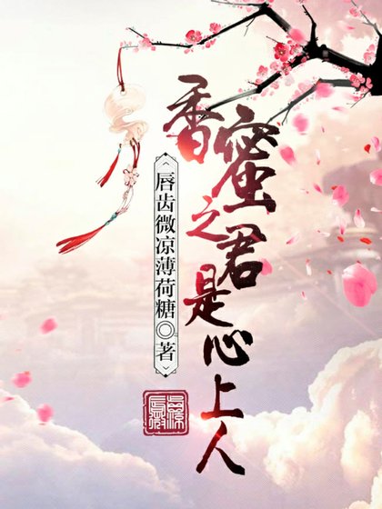 《香蜜之君是心上人【潤玉】》