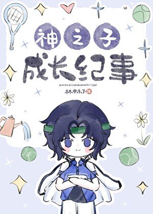(网王同人)神之子成长纪事