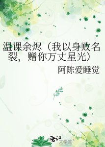 温课余烬(我以身败名裂,赠你万丈星光)