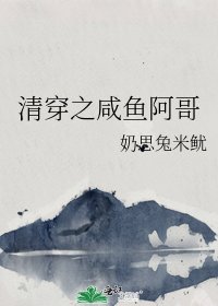 清穿之鹹魚阿哥