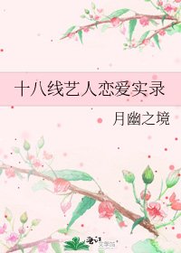 十八線藝人戀艾實錄