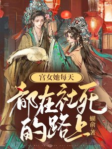 宮女她每天都在社死的路上/穿書:冤種主子們能聽到我的心聲