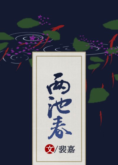 兩池春