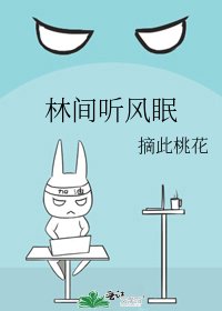 林间听风眠