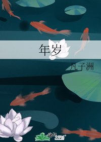 年歲