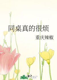 同桌真的很烦