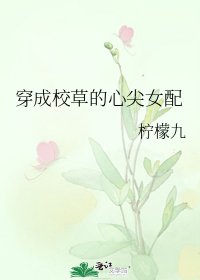 穿成校草的心尖女配