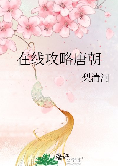 在線攻略唐朝