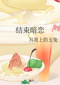 结束暗恋