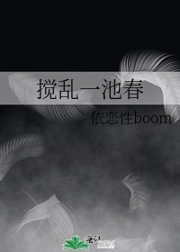 攪亂一池春