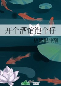 開個酒館泡個仔