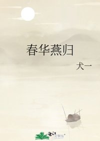 忍华燕归