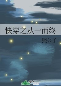 快穿之從一而終