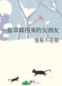 一盒草莓拐来的女朋友