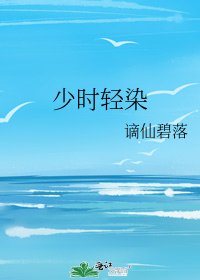 少時輕染