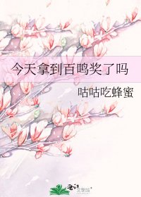 今天拿到百鳴獎了嗎
