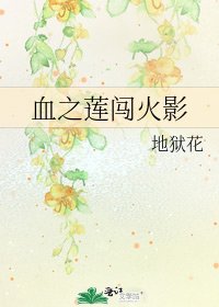 《血之蓮闖火影》