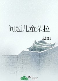 問題兒童朵拉
