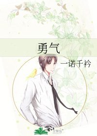 勇氣