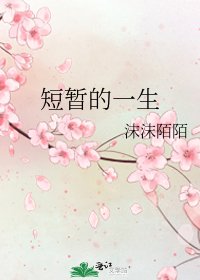 短暫的一生