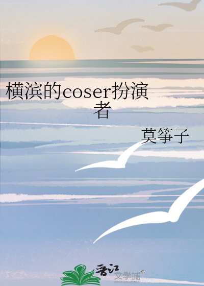 橫濱的coser扮演者