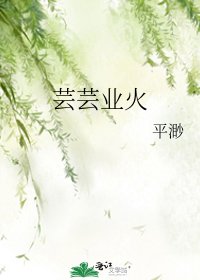 《芸芸業火》