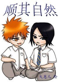 (BL/死神同人)顺其自然