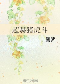 (BL/真人同人)超赫豬虎鬥