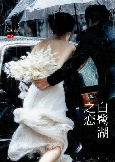 白鷺湖之戀