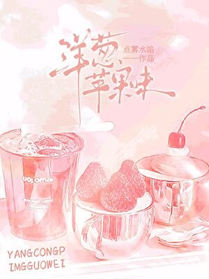 洋葱蘋果味
