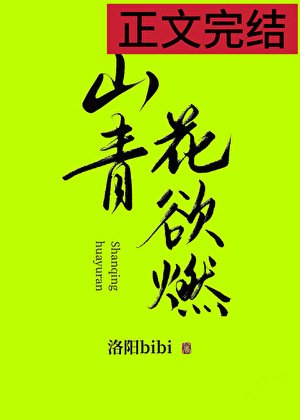 山青花欲燃