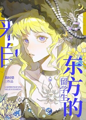 魔法學院的東方留學生