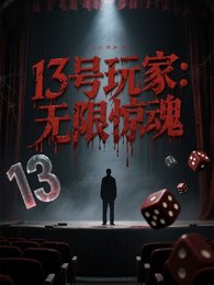 13号顽家:无限惊荤