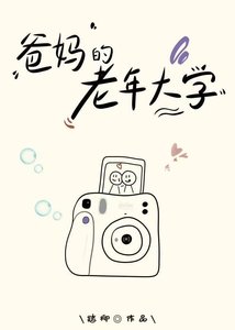 爸媽的老年大學