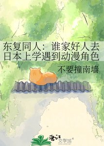 东复同人:谁家好人去日本上学遇到动漫角色啊!