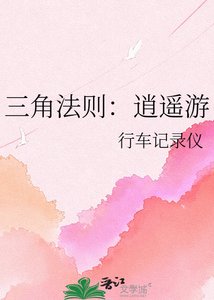 《三角法則:逍遙遊》