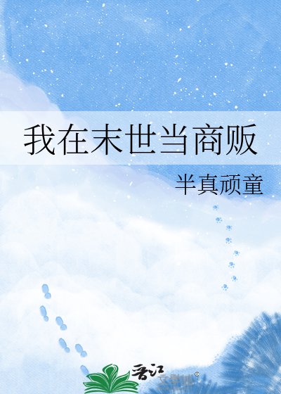 《我在末世當商販》