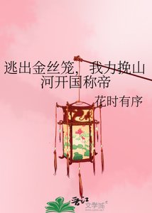 逃出金丝笼,我力挽山河开国称帝