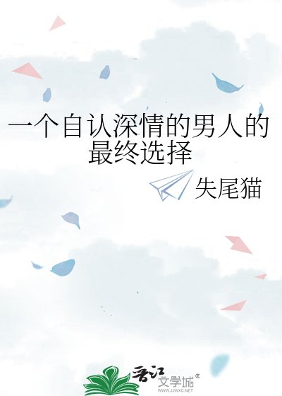 一個自認深情的男人的最終選擇