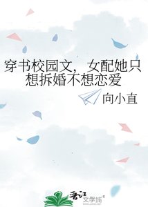 穿书校园文,女配她只想拆婚不想恋爱