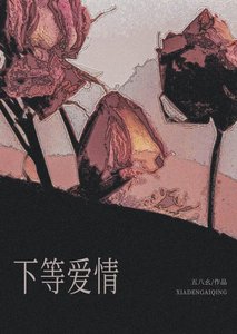 下等爱情