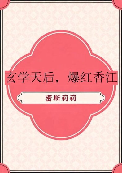 玄學天后，爆紅香江[八零]