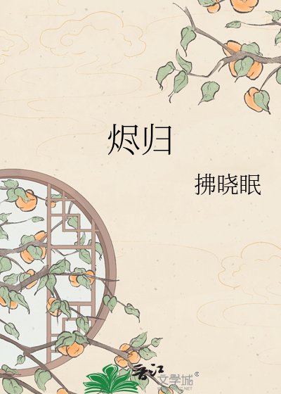 燼歸
