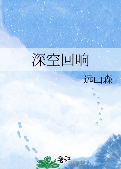 深空回响