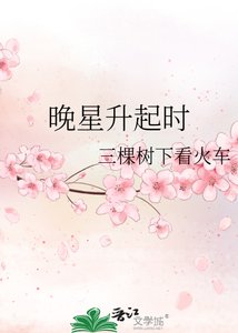 晚星升起時