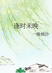 逢时未晚