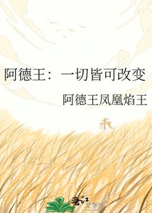 阿德王:一切皆可改鞭