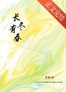 《長冬有春》