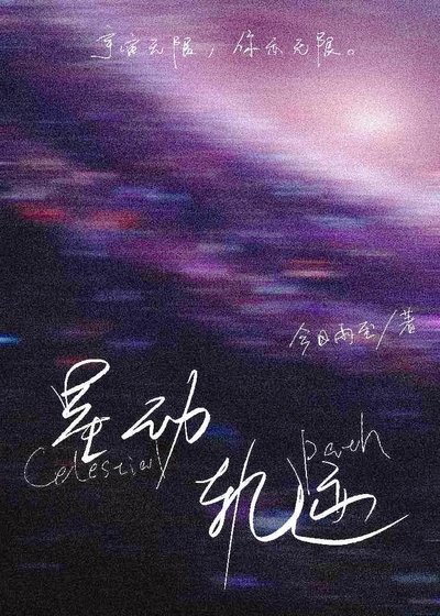 《星動軌跡》
